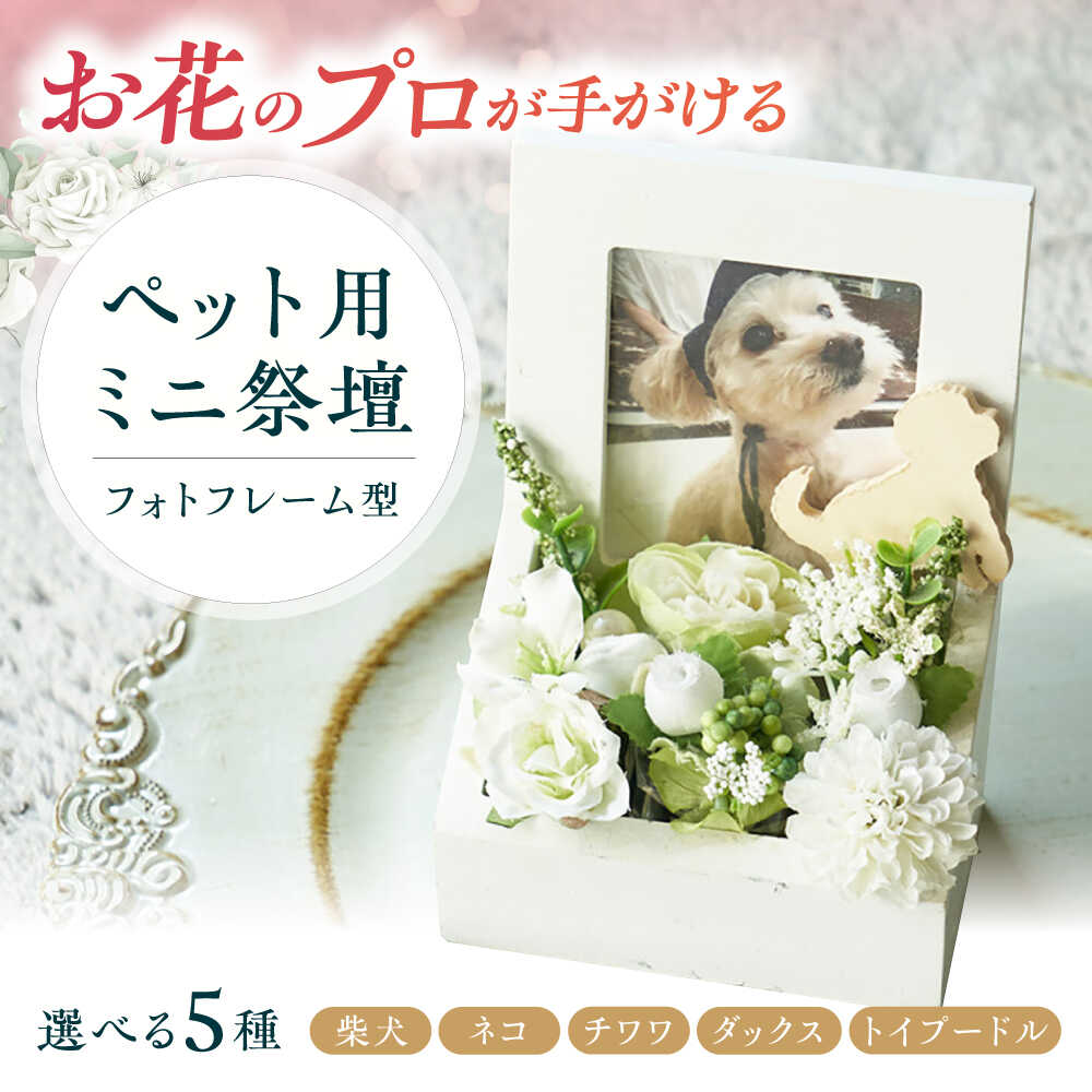 【ふるさと納税】【選べる犬種or猫】フラワーアレンジメント作家が手がける ペット用ミニ祭壇 食べ物以外 食品以外 大阪府高槻市/seasons[AOEX001]