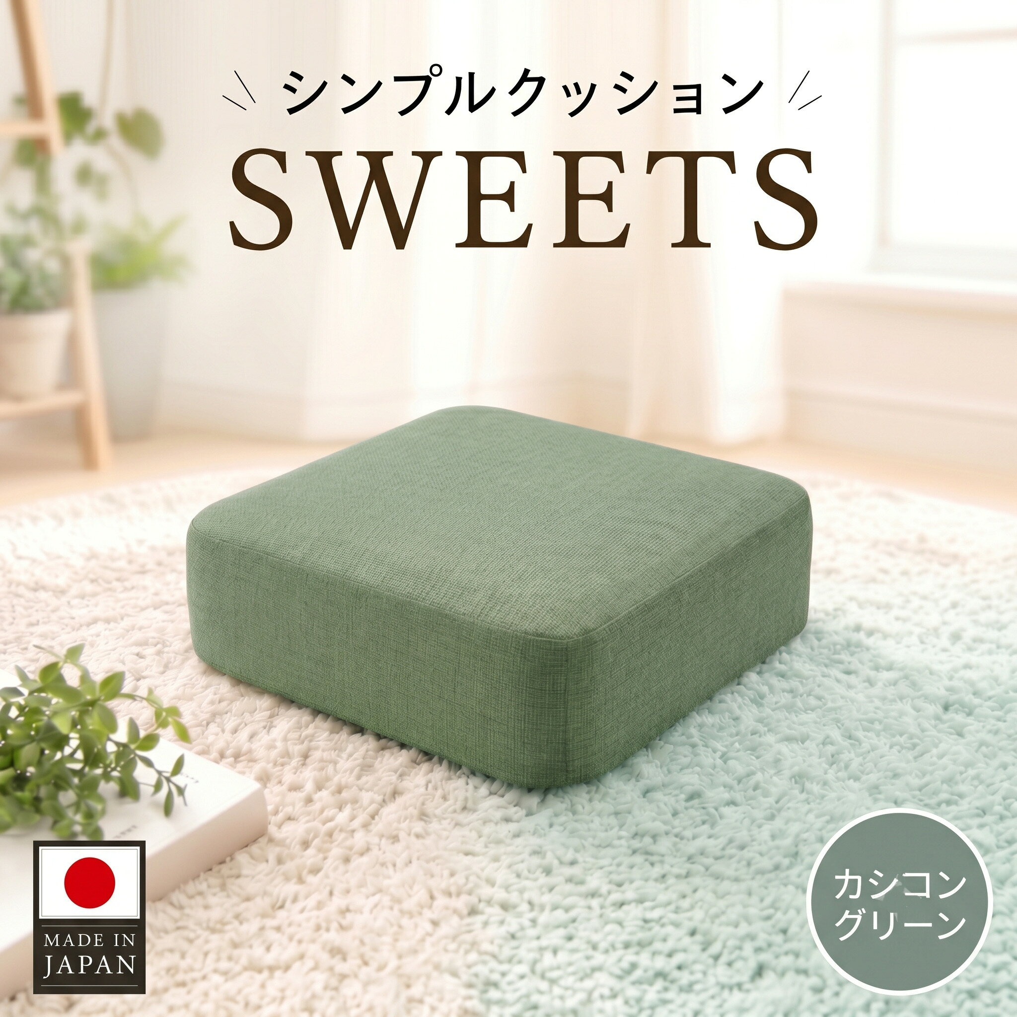 【ふるさと納税】 【四角・カシコングリーン】シンプルクッション「SWEETS」 ／ クッション 四角 座布団 椅子用 リビング くつろぎ 軽量 コンパクト シンプル インテリア テレワーク 在宅 ワークチェア サポート 厚木市