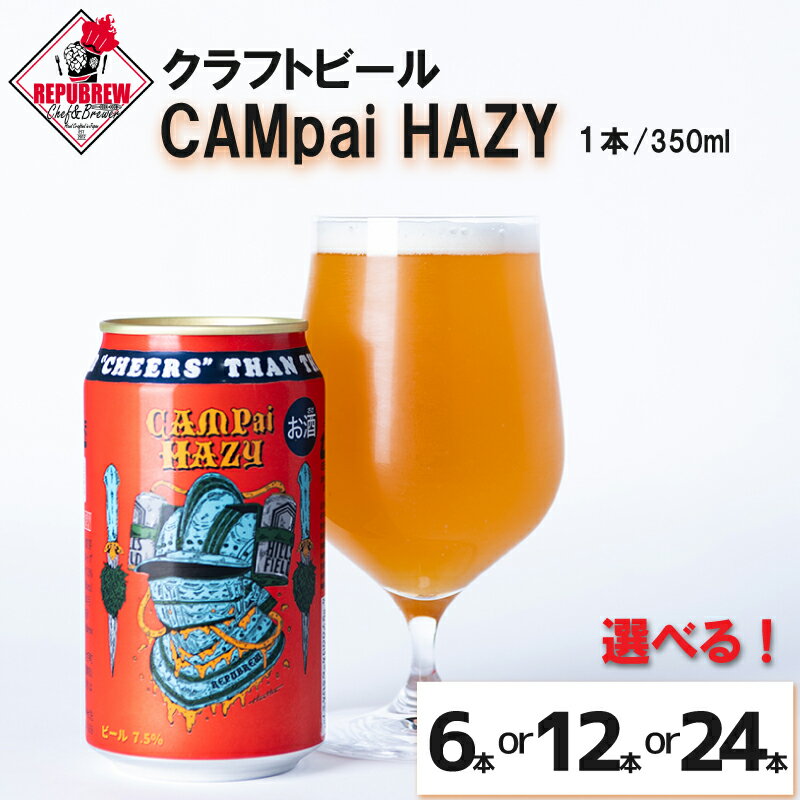 【ふるさと納税】 クラフトビール CAMpai HAZY 選べる本数 350ml お酒 ビール クラフトビール 地ビール Hazy IPA ギフト プレゼント 父の日 母の日 贈り物 キャンプ アウトドア ヘイジー REPUBREW リパブリュー 静岡県 三島市