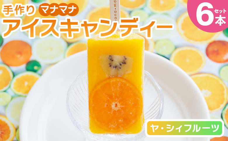 手作りアイスキャンディー ヤ・シィフルーツ ６本セット - 選べる 種類 スイーツ デザート おやつ お菓子 果物 フルーツ アイスキャンディー 土佐文旦いちご ポンカンいちご ys-0018