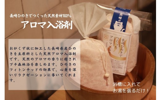 G308a 【おもてなしセレクション最高金賞受賞】長崎ひのきでつくったアロマサシェ＆アロマ入浴剤詰め合わせAセット【古場一男材木店】合成添加物不使用 檜 ヒノキ 香り リラックス お風呂 梅雨 おすす