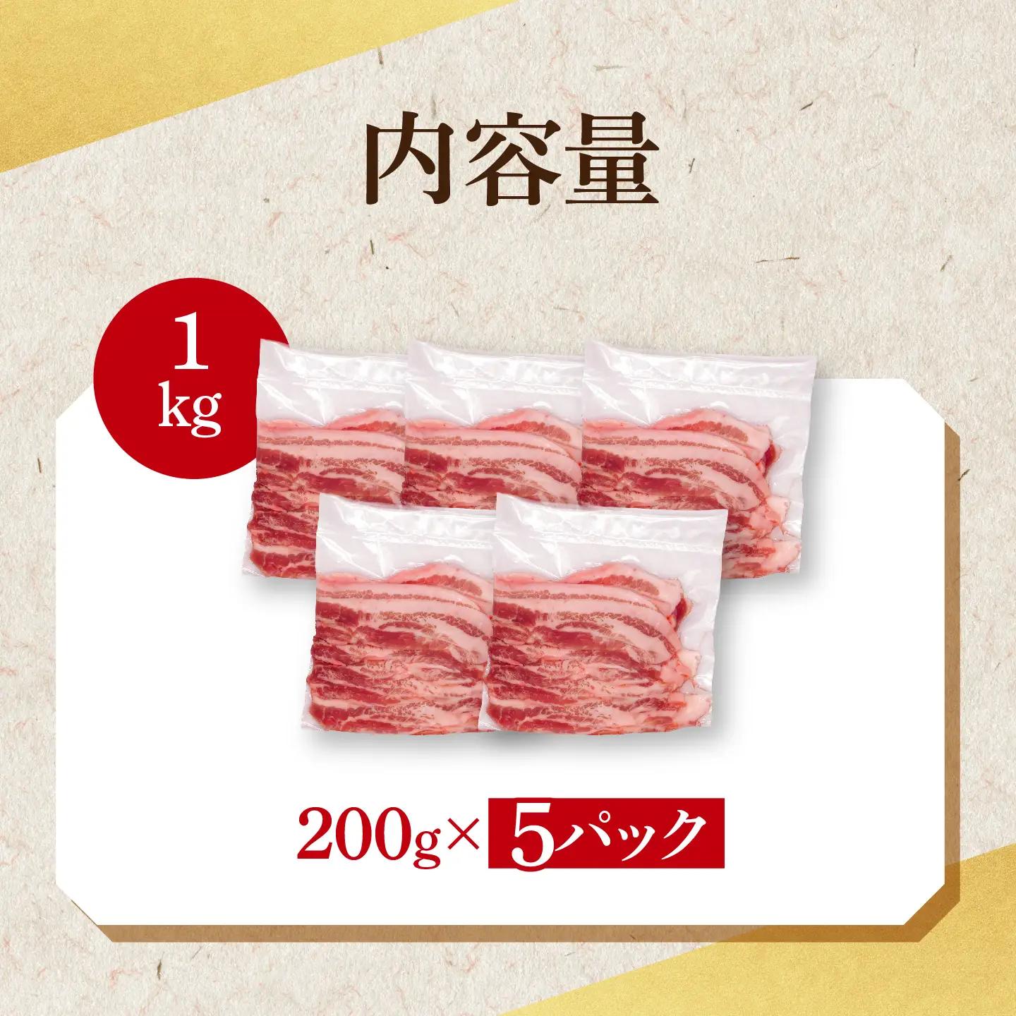 豚肉 豚バラ スライス 1kg ( 茨城県共通返礼品・茨城県産 ) _CY052