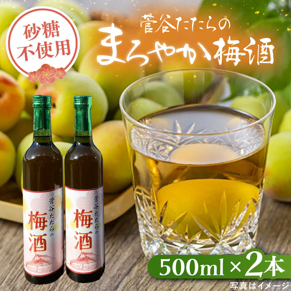 【ふるさと納税】 梅酒 菅谷たたらの梅酒 500ml x 2本　 | 酒 梅酒 うめしゅ 贈答用 お酒 セット アルコール リキュール 飲み比べ 贈り物 お祝い 家飲み 宅飲み 晩酌 食前酒 飲みやすい 人気 おすすめ ギフト プレゼント 島根県雲南市/農事組合法人すがや[AICD008]