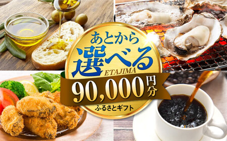 あとから選べる 9万円分 あとから[XZZ009]あとからあとからあとからあとからあとから