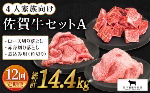 【全12回定期便】4人家族向け 佐賀牛 普段使いセットA【田中畜産牛肉店】 [HBH070]