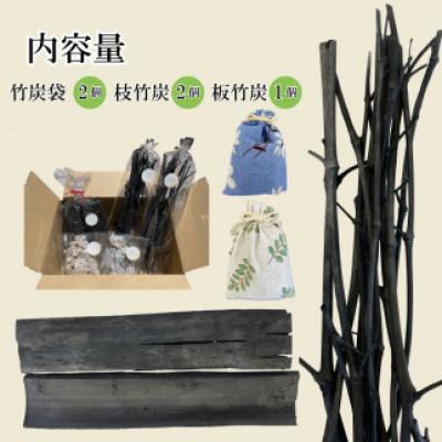 ふるさと納税 さぬき市 竹炭ミックス(竹炭袋2個 枝竹炭2個 板竹炭1個) |  | 01
