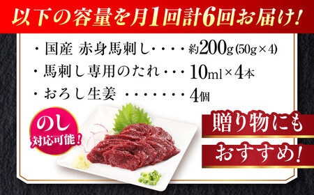 【全6回定期便】『純国産』熊本の味「桜」赤身 馬刺し スライス 約200g タレ付【有限会社 九州食肉産業】[AYCN078]