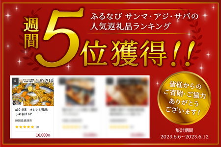 a10-455　オレンジ風味しめさば 6P