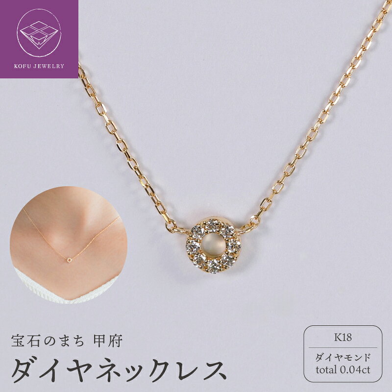 【ふるさと納税】＜ 甲府ジュエリー ＞ ネックレス ジュエリー レディース アクセサリー K18 イエローゴールド ダイヤモンド 0.04ct サークルモチーフ ハンドメイド ギフト プレゼント ギフトボックス付 保証書付 k220-119