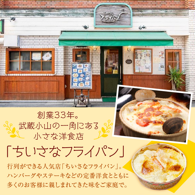 ちいさなフライパン 人気の冷凍グラタン５種セット