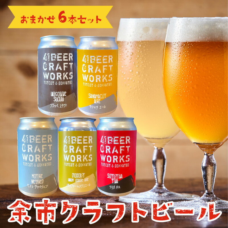 【ふるさと納税】〈大人気〉41ビールクラフトワークス 余市クラフトビール おまかせ6本セット 350ml ×6本 詰め合わせ サワマチエール シリパIPA フゴッペスタウト ノボリファームハウスエール モイレヴァイツェン 送料無料
