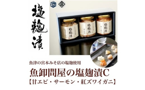 魚卸問屋の塩麹漬C「甘エビ・サーモン・紅ズワイガニ」 ※北海道・沖縄・離島への配送不可◇
