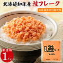 【ふるさと納税】 業務用 鮭フレーク 1kg 【ハッピーフーズ】_ 鮭 秋鮭 サケ さけ 鮭ほぐし おかず 弁当 おにぎり 人気 美味しい 朝ごはん 【配送不可地域：離島・沖縄県】【1425911】