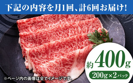 【6回定期便】黒毛和牛リブロース スライス 約400g（2pc）【吉里精肉】[ZEW079]