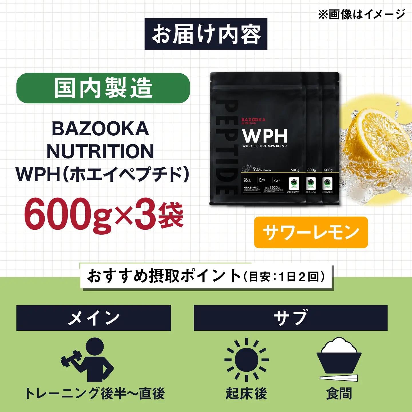 プロテイン BAZOOKA NUTRITION WPH（ホエイペプチド）＜サワーレモン＞ 600g 3個セット｜バズーカ岡田監修 [AIEN008]