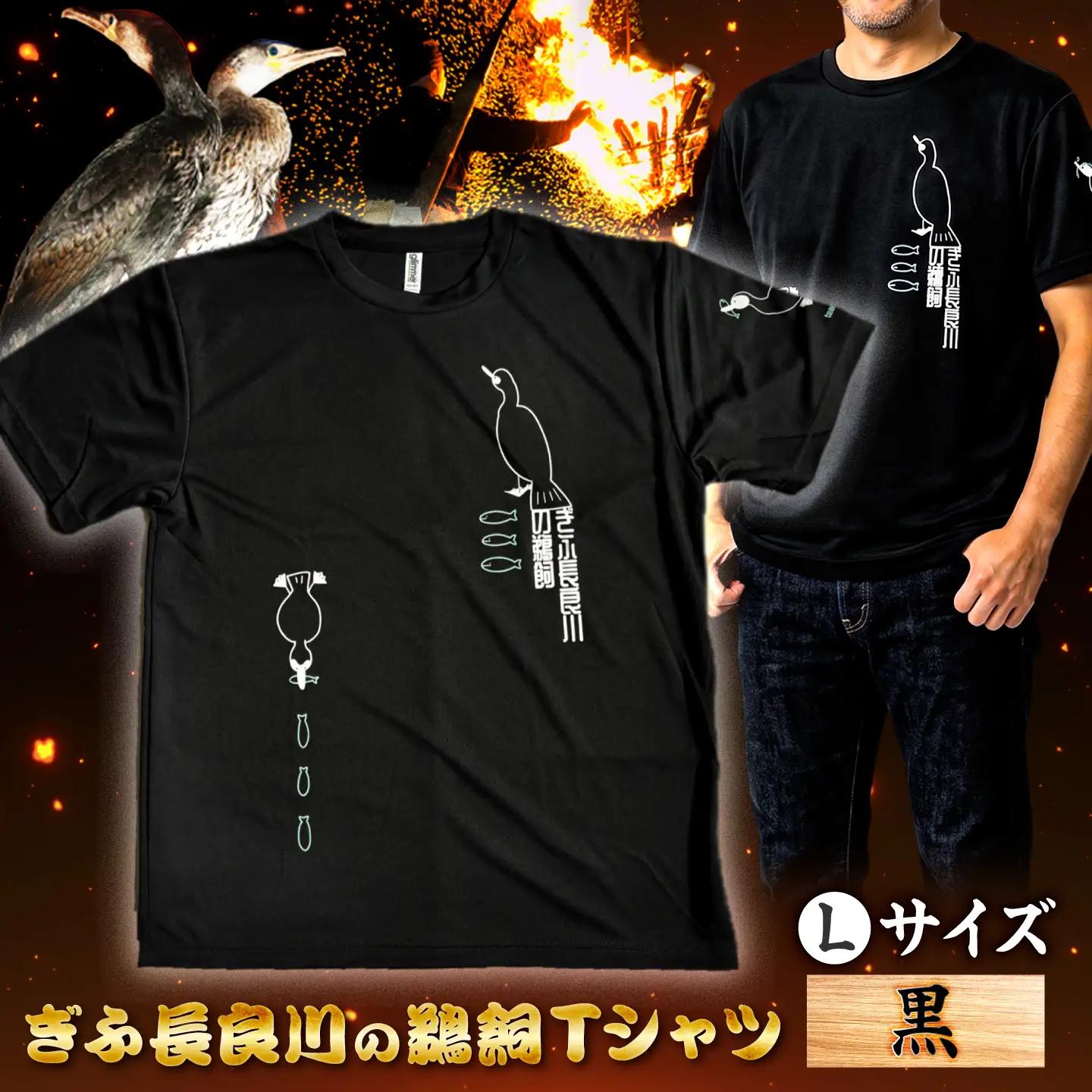 ぎふ長良川の鵜飼＆観光PRオリジナルTシャツ 【カラー：黒色 サイズ：L】 岐阜市 / 鵜飼観覧船事務所[ANBA016]