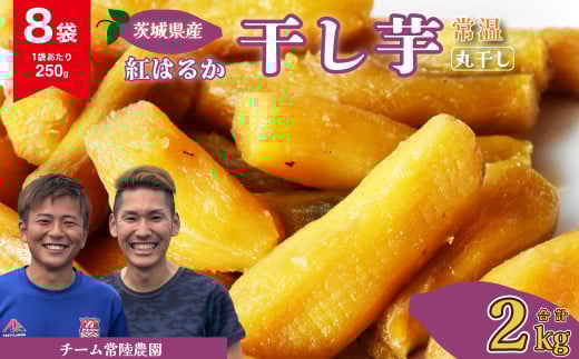 【先行予約】干し芋 丸干し 8袋 2000g(250g/袋)【常温】 | 国産 芋 紅はるか べにはるか 干しいも さつまいも スイーツ お菓子 甘い ほしいも 食物繊維 干し芋 人気 お取り寄せ おやつ 和菓子 自然食品 ヘルシー 安全 子供のおやつ 家庭用 オーガニック 自宅用 小分け 備蓄 常温 茨城県 常陸太田市