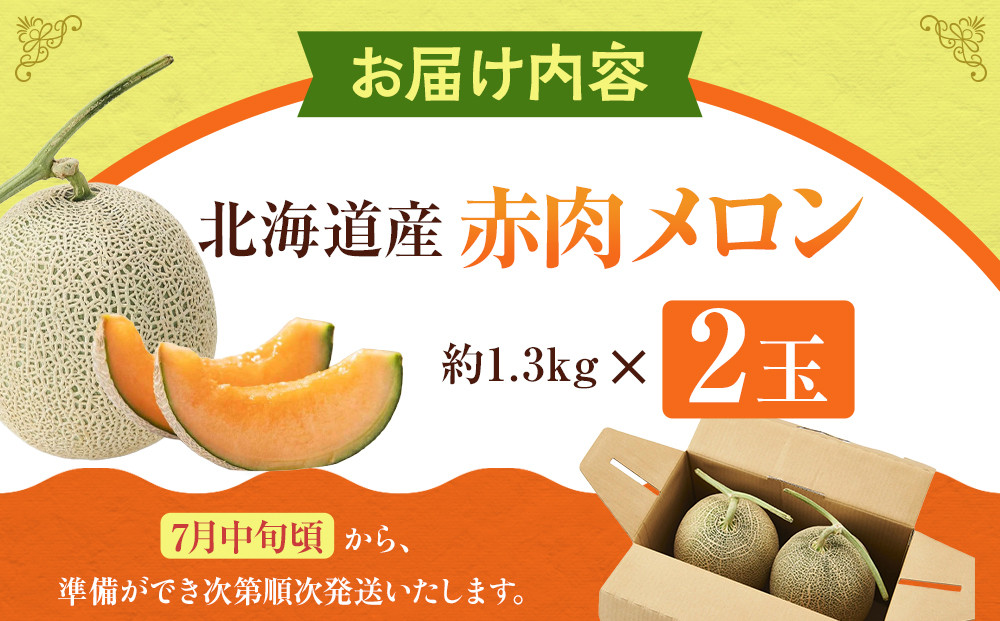 【26年発送先行予約】北海道産赤肉メロン約1.3kg×2玉 (2026年7月中旬から発送開始予定) 【 果物 くだもの フルーツ メロン 赤肉 赤肉メロン 旬 お取り寄せ 甘い 北海道産 旭川市 北海