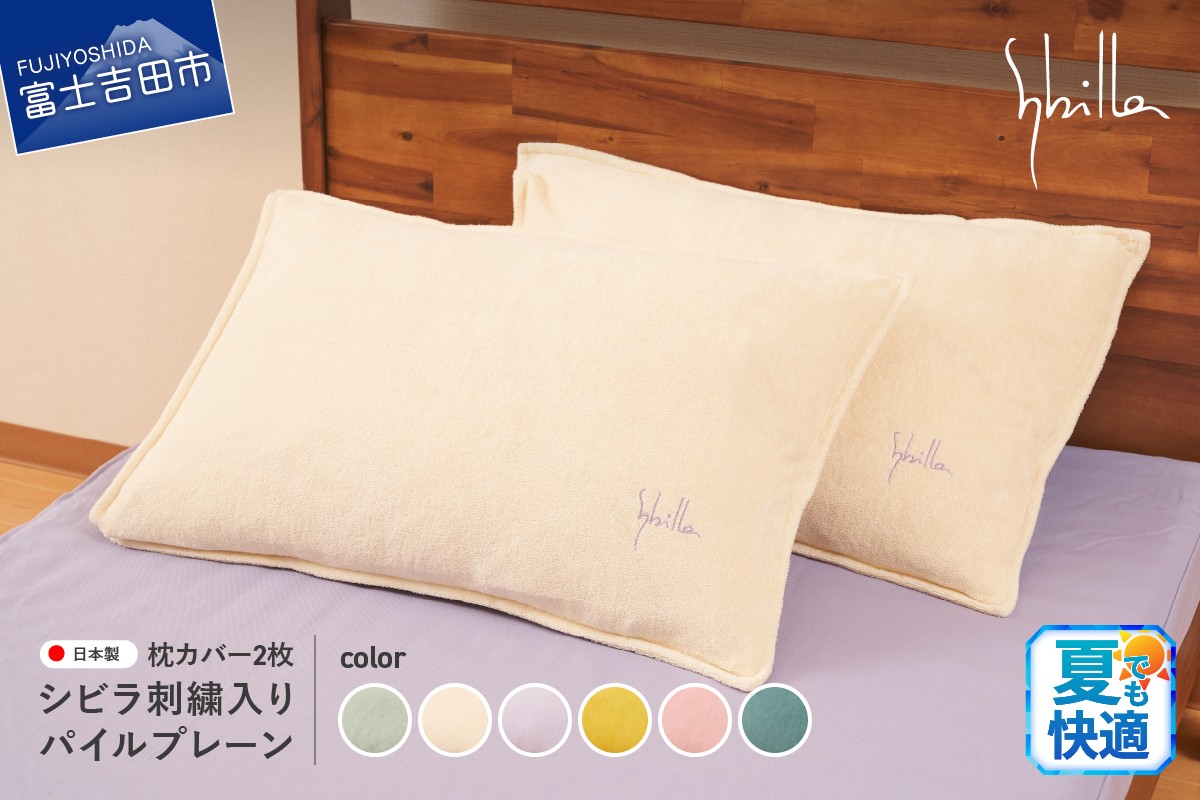 
            Sybilla(シビラ)刺繍入りパイルプレーン　枕カバー2枚セット 寝具 まくら 枕カバー カバー ピローケース 山梨 富士吉田
          