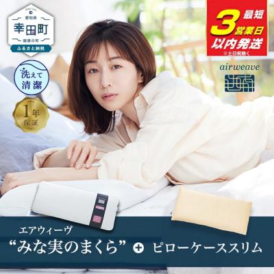 ふるさと納税 幸田町 【3営業日以内に発送】エアウィーヴ ピロースリム“みな実のまくら”×ピローケーススリムセット