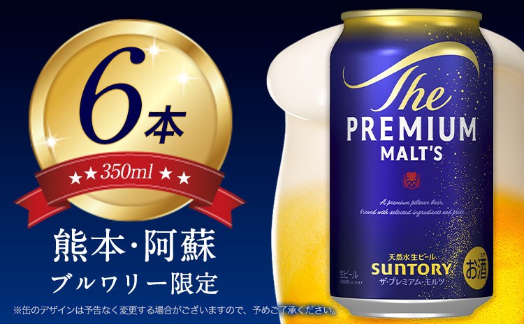 
                  ビール 6本 阿蘇天然水100％仕込 《30日以内に出荷予定(土日祝除く)》プレミアムモルツ ザ・プレミアム・モルツ ビール ギフト お酒 アルコール ザ・プレミアムモルツ プレモル bi-ru びーる 6缶
                
