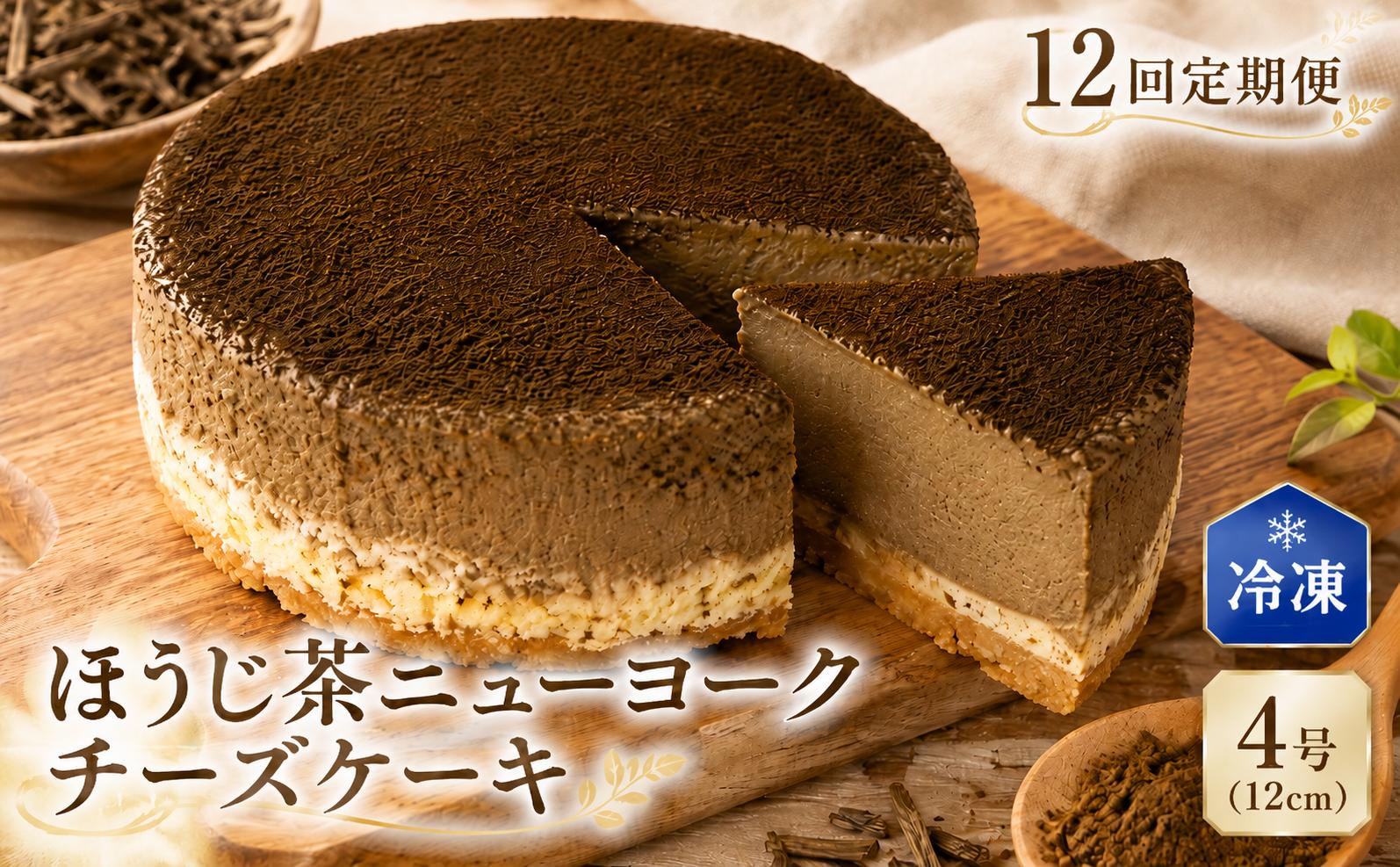
                  12回 定期便 チーズケーキ ほうじ茶ニューヨーク 手作り お土産 お取り寄せ 冷凍 チーズ ケーキ ほうじ茶 お菓子 洋菓子 おやつ デザート 手づくりチーズケーキ工房 ちーず屋 手作りちーずけーき 高知県 安芸市 BC034
                