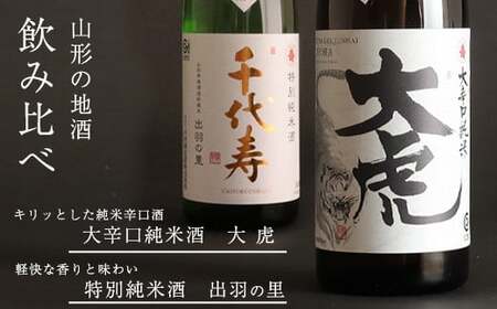 「大辛口純米 大虎」と「特別純米酒 出羽の里」 のセット 720ml×2本　013-E-CK024