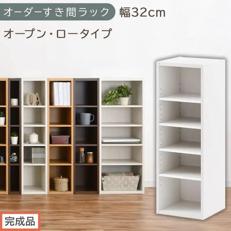 【完成品でお届け】オーダーすき間ラック〔幅32cm・オープン・ロータイプ〕（ホワイト）すき間ラック 日本製 国産 隙間収納 ラック 本棚 スリム 薄型 縦長 オーダー 棚 隙間収納棚 漫画 収納 AKANBEE03020-32-WH