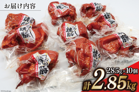 日本ハム 焼豚 つるし焼豚 285g×10個 計2.85kg