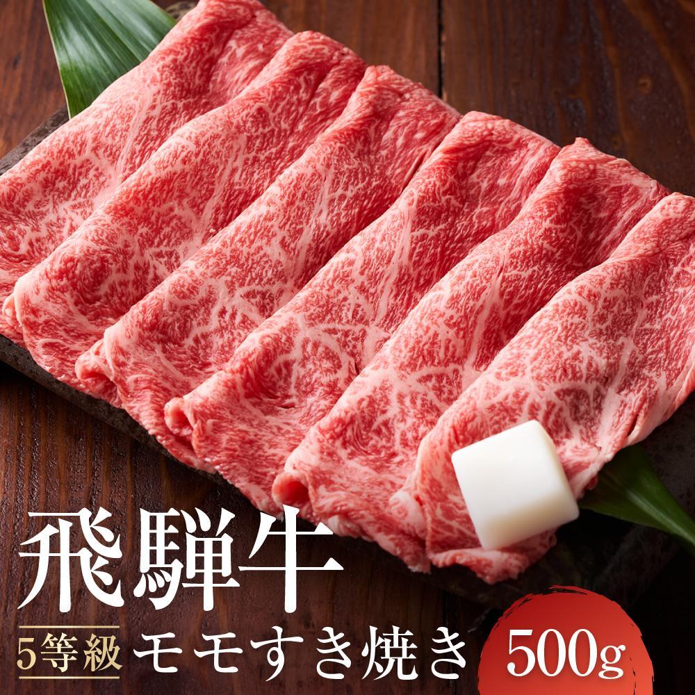 【ふるさと納税】A5等級 飛騨牛モモ すき焼き 500g ｜鍋 黒毛和牛 おすすめ 人気 正月 飛騨高山 有限会社ながせ食品 FH022VP | モモ 飛騨牛 すきやき A5等級 A5ランク A5 5等級 肉 ブランド牛 500g 飛騨高山