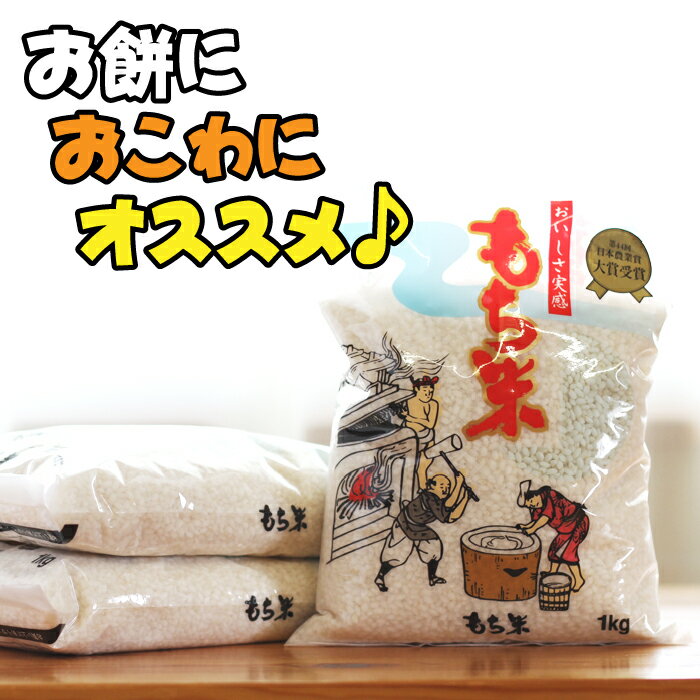 【ふるさと納税】 もち米 おすすめ ヒメノモチ 1kg 3袋 ／ 総量 3kg 3キロ 東北 岩手県 雫石町 精米 白米 餅米 モチ米 餅 もち モチ 正月 餅つき おこわ 赤飯 国産 ごはん 米 ライス こめ コメ 一升餅 団子 だんご 大福 おはぎ 鏡餅 農家直送 産地直送 送料無料 ファーム菅久