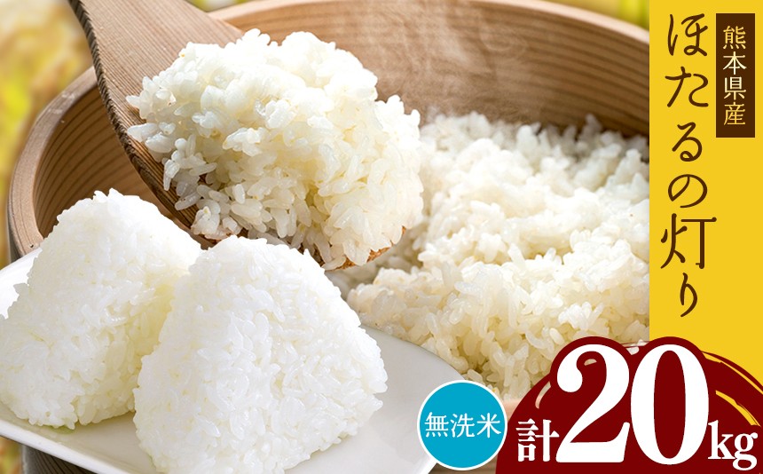 
            熊本県産 無洗米 ほたるの灯り 20kg | お米 米 こめ おこめ 精米 20キロ 国産 国産米 くまもと 熊本 熊本県 玉名市 玉名
          
