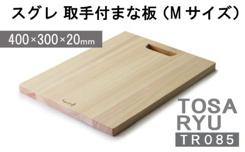スグレ 取手付まな板 Mサイズ 【木の料理人】