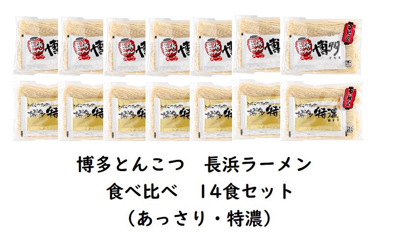 
            博多とんこつ 長浜ラーメン（あっさり・特濃）食べ比べ 14食セット　KNS1403
          
