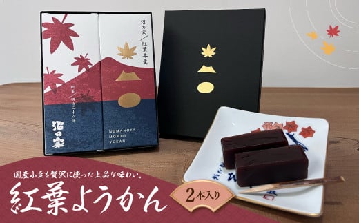 紅葉ようかん2本入り おやつにお茶請けに 大沼で有名「沼の家」 ふるさと納税 人気 おすすめ ランキング 紅葉ようかん ようかん 国産小豆 上品 沼の家 北海道 七飯町 送料無料 年越し 新年 年賀 おせち お餅 雑煮 手土産 贈答 送料無料 NAAE001