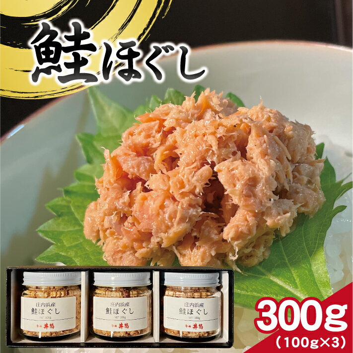 【ふるさと納税】鮭ほぐし 計300g 100g×3瓶 冷凍便 ※離島発送不可 鮭 サケ さけ 山形県 庄内浜 ご飯のおとも 保存料不使用