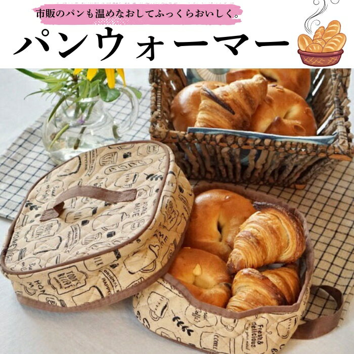 【ふるさと納税】パンウォーマー パン ふわふわ ブレッドケース ぱん ブレッド おすすめ パンケース おしゃれ 食パンケース ウォーマー 食パン パン入れるケース〈スケーター株式会社〉 キッチン用品 パン 保存 保温 保管 493614 奈良県 奈良市 奈良 なら 4-017