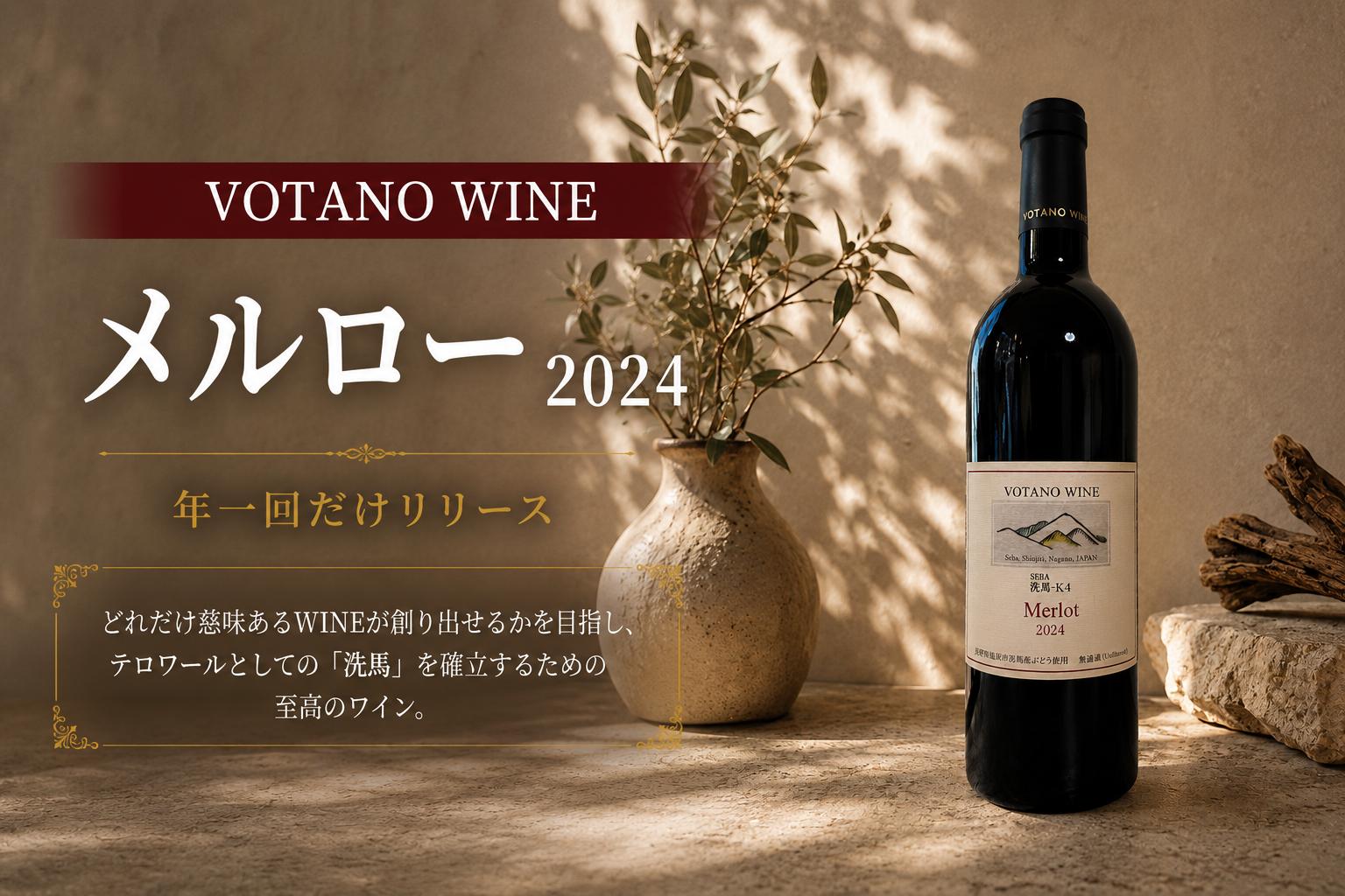 
                  ≪チョイス限定≫ 長野県塩尻産ワイン 株式会社VOTANO WINE メルロー 2024 ｜ ワイン わいん チョイス限定 赤ワイン 赤 樽熟 辛口 ヴォータノワイン メルロー 塩尻市 長野県 信州
                