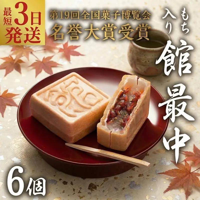 スピード発送!! もち入り 「 館最中 」 6個入 ( お試し ) 全国菓子大博覧会名誉大賞 和菓子 おかし お菓子 最中 もなか あんこ 餡子 小豆 あずき 餅 お餅 もち 贈り物 ギフト スピード発送 スピード配送