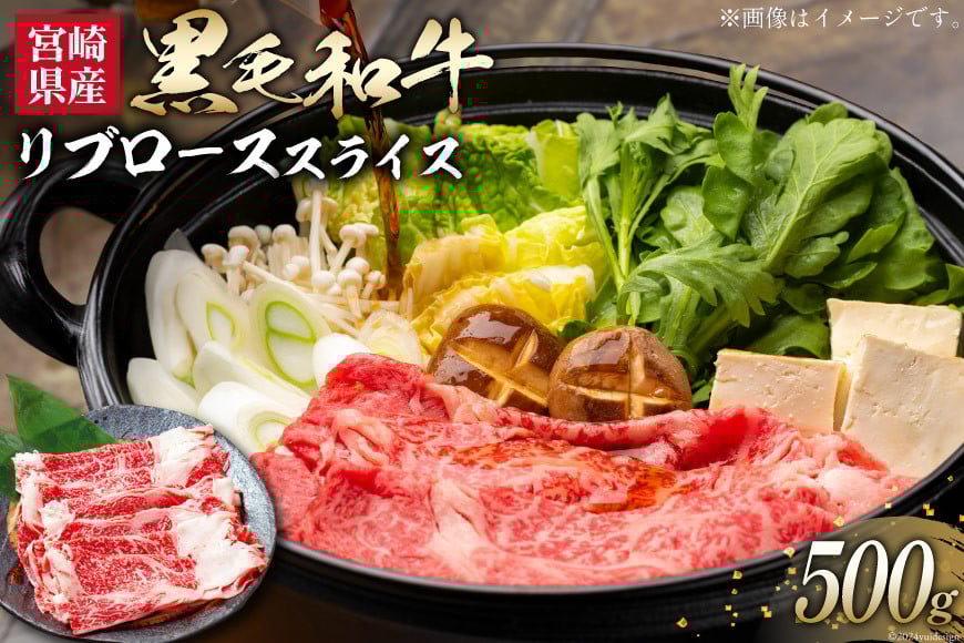 
            【お歳暮】 牛肉 黒毛和牛 宮崎産 リブロース スライス 500g [ウィズ・クリエイティブ 宮崎県 日向市 452061087] 和牛 すき焼き しゃぶしゃぶ 肉 国産 冷凍
          