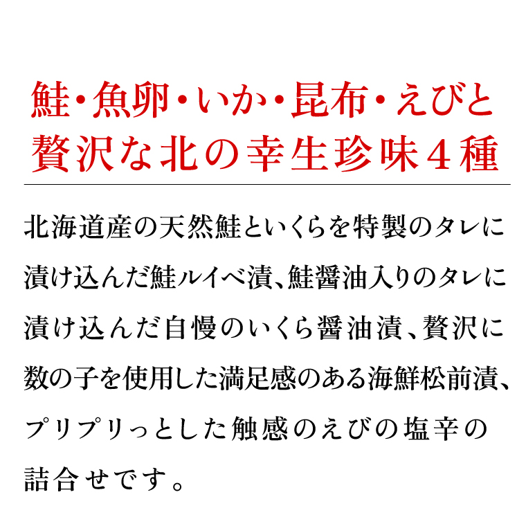 180048 北の生珍味４種詰合せ