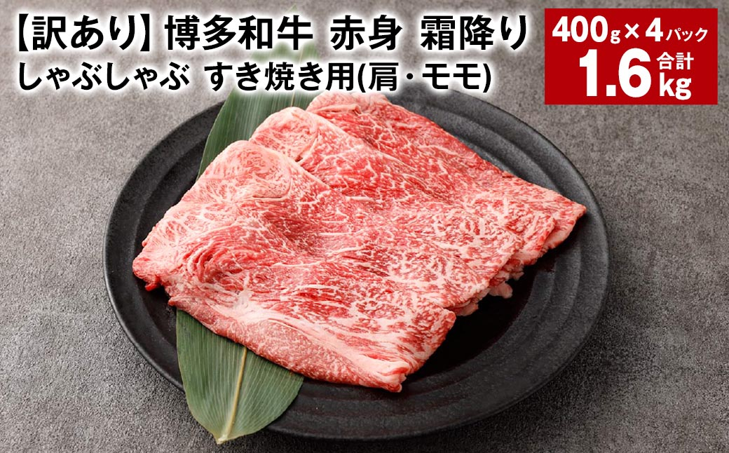 
【訳あり】 博多和牛 赤身 霜降り しゃぶしゃぶ すき焼き用 （肩・モモ）約400g✕4パック 計約1.6kg 黒毛和牛 牛肉
