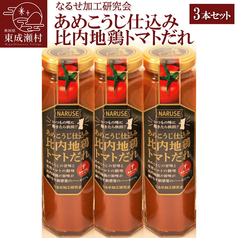 【ふるさと納税】あめこうじ仕込み比内地鶏トマトだれ 3本セット