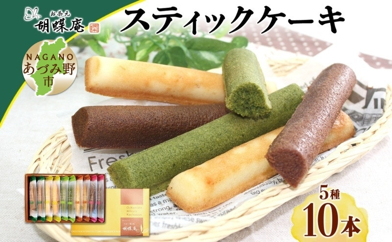 
胡蝶庵　スティックケーキ　10本セット
