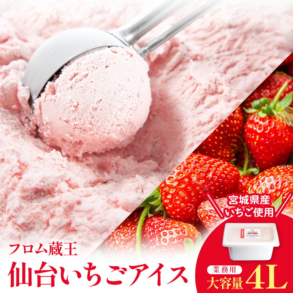 【ふるさと納税】【業務用アイス】仙台いちごアイス 4000ml | 大容量 アイスクリーム 4L フロム蔵王 ジェラートタイプ ラクトアイス 国産いちご デザート スイーツ イベント 蔵王高原 山田乳業 お取り寄せ 宮城県 白石市 白石 ふるさと納税【01167】