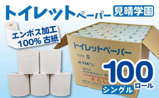 【2026年9月～順次発送】 トイレットペーパー 100ロール シングル 備蓄 防災 消耗品 生活用品 エンボス加工 社会福祉法人 見晴学園 そらいろ 静岡県 三島市
