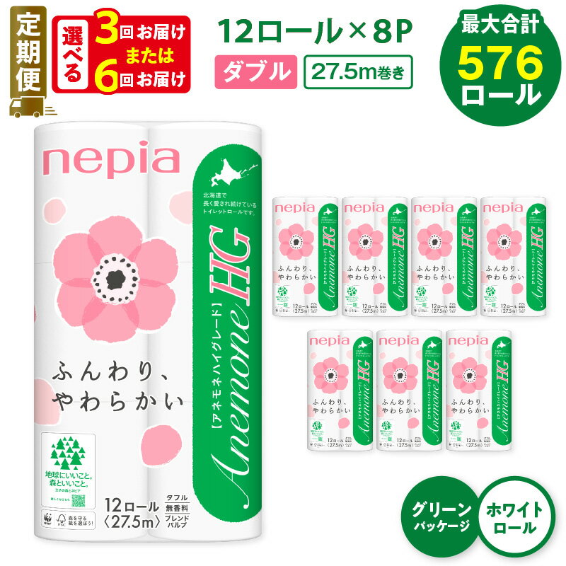 【ふるさと納税】 定期便 3回 or 6回 ネピア トイレットペーパー 計96ロール ダブル アネモネ HG グリーンパッケージ 紙のまち 苫小牧 トイレットロール ソフト nepia 日用品 無香料 まとめ買い 防災 備蓄 災害 開発ストア 北海道 おすすめ ランキング プレゼント ギフト