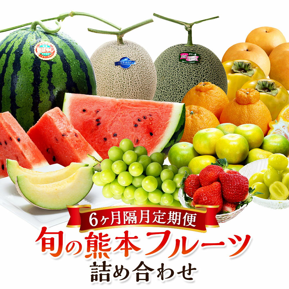 【ふるさと納税】【6か月隔月定期便】旬の熊本フルーツ 詰め合わせ 定期便 果物 フルーツ 季節 いちご 晩白柚 デコポン スイカ メロン 桃 シャインマスカット 梨 みかん 柿 セット 1年 6回 国産 熊本県産 熊本 九州 熊本県 送料無料
