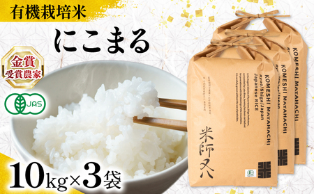 【 オーガニック米 】 令和7年産 新米 にこまる 10kg × 3袋 