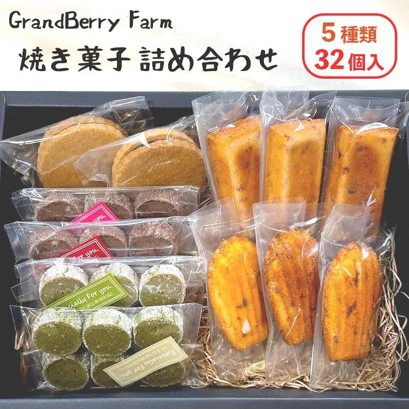 焼き菓子 5種 32個セット